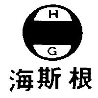 海斯根及圖 HG
