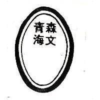 青森.海文及圖