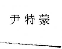尹特蒙