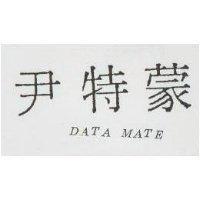尹特蒙 DATA MATE