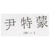 尹特蒙 DM – 1