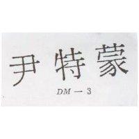 尹特蒙 DM – 3