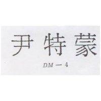 尹特蒙 DM – 4