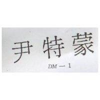 尹特蒙 DM-I