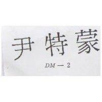 尹特蒙 DM-2