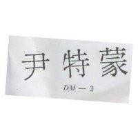 尹特蒙 DM-3