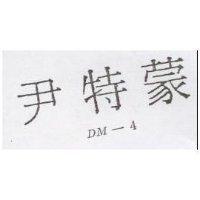 尹特蒙 DM-4