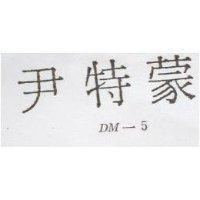 尹特蒙 DM-5