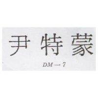 尹特蒙 DM-7