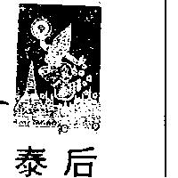 泰后及圖