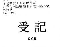 受記 GCK