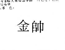 金帥