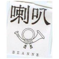 喇叭及圖 BEANNE