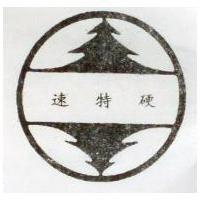 速特硬及圖