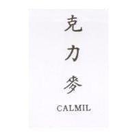 克力麥 CALMIL