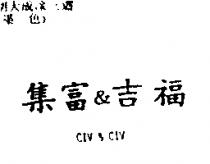 集富&吉福 CIV & CIV