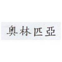 奧林匹亞