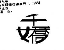 千嬌