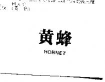 黃蜂 HORNET