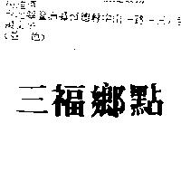 三福鄉點