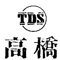 高橋及圖 T. D. S.
