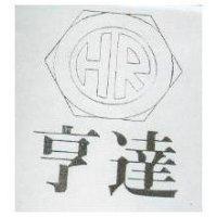 亨達及圖