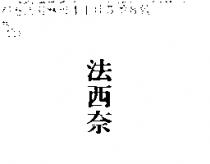 法西奈