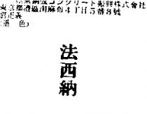 法西納