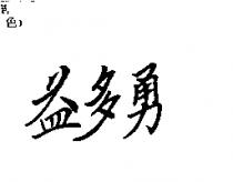 益多勇