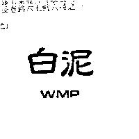 白泥 WMP