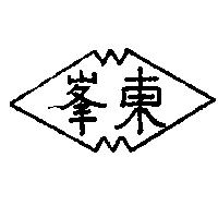 東峯