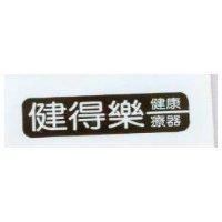 健得樂