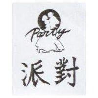 派對及圖 Party