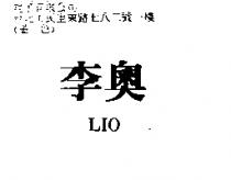 李奧 LIO