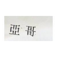 亞哥