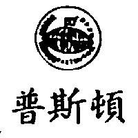 普斯頓及圖 PAXTON