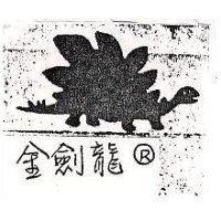 金劍龍