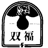 双福及圖