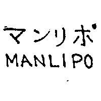 マンリポ MANLIPO