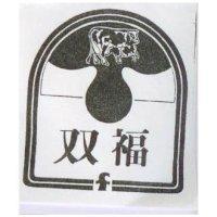 双福及圖
