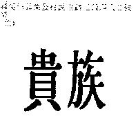 貴族