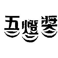 五燈獎及圖
