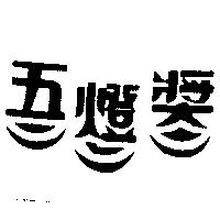 五燈獎及圖