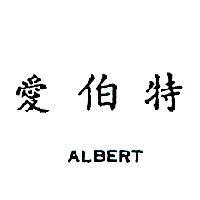 愛伯特 ALBERT 