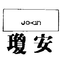 瓊安及圖 JO – AN