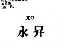 永昇 X.O.
