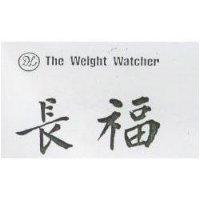 長福 The Weight Watcher