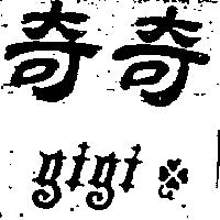 奇奇 gigi