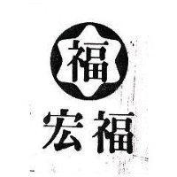 宏福及圖