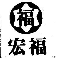宏福及圖